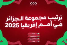 ترتيب مجموعة الجزائر في كأس أمم إفريقيا 2025