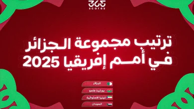ترتيب مجموعة الجزائر في كأس أمم إفريقيا 2025