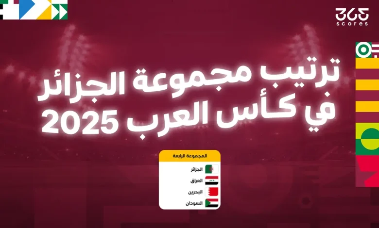 ترتيب مجموعة الجزائر في كأس العرب 2025