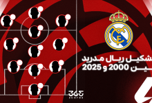 تشكيل ريال مدريد بين 2000 و2025.. من بدأ الربع قرن ومن ينهيه؟