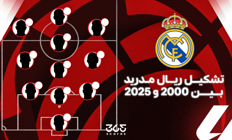 تشكيل ريال مدريد بين 2000 و2025.. من بدأ الربع قرن ومن ينهيه؟