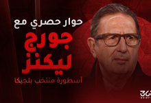 جورج ليكنز مدرب بلجيكا السابق