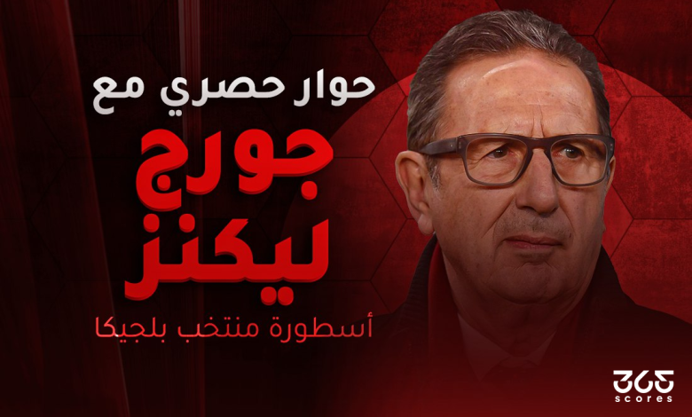 جورج ليكنز مدرب بلجيكا السابق