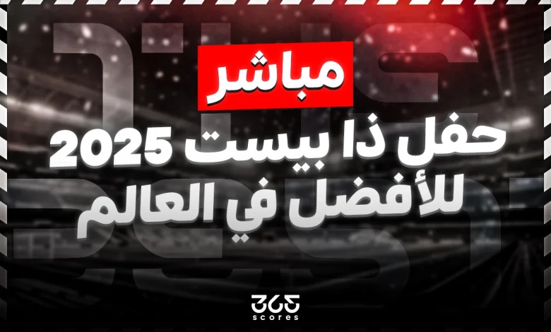 كل جوائز ذا بيست الأفضل في العالم 2025 - محدث