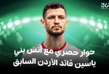 أنس بني ياسين قائد الأردن السابق