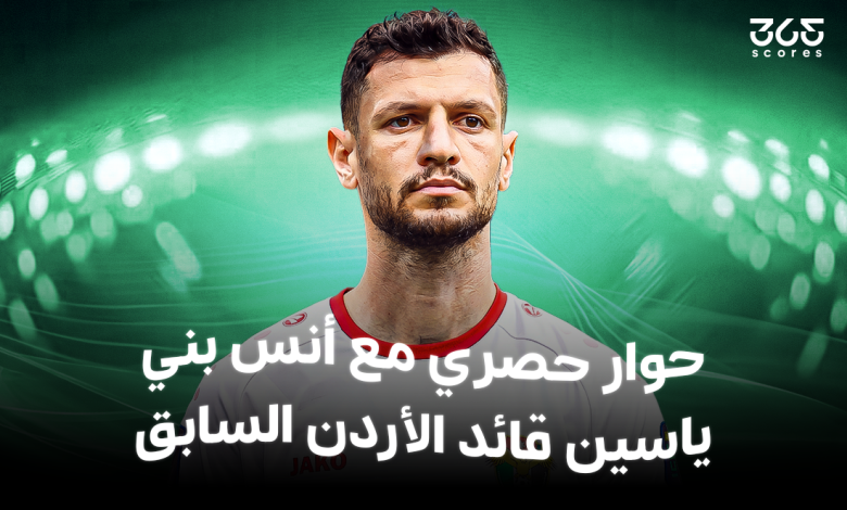 أنس بني ياسين قائد الأردن السابق