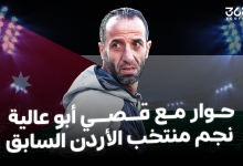 قصي أبو عالية نجم منتخب الأردن السابق
