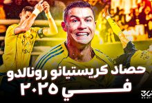 حصاد رونالدو في 2025