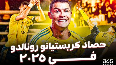 حصاد رونالدو في 2025