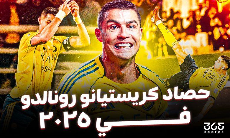 حصاد رونالدو في 2025