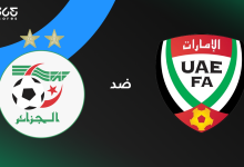 الإمارات ضد الجزائر