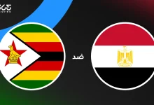مصر ضد زيمبابوي: الموعد والقنوات الناقلة وتشكيل المنتخبين