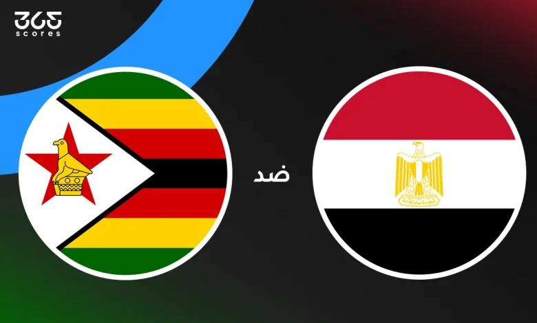 مصر ضد زيمبابوي: الموعد والقنوات الناقلة وتشكيل المنتخبين