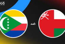 عمان ضد جزر القمر