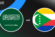 السعودية ضد جزر القمر