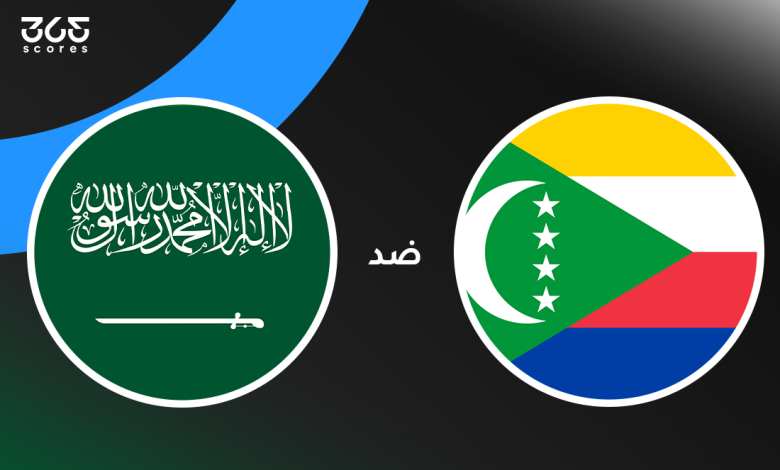 السعودية ضد جزر القمر