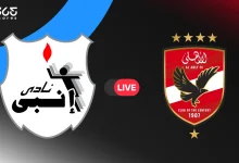 مباشر مباراة الأهلي ضد إنبي