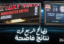 فضائح الربع قرن.. نتائج فاضحة