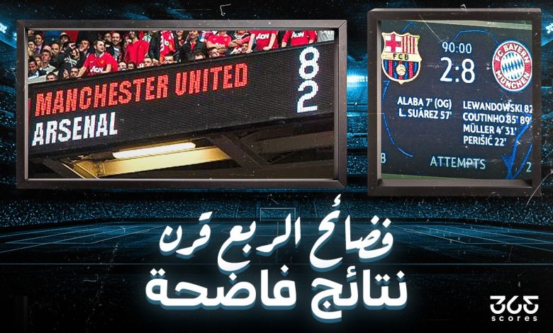 فضائح الربع قرن.. نتائج فاضحة