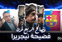 فضائح الربع قرن.. قضية نيجريرا