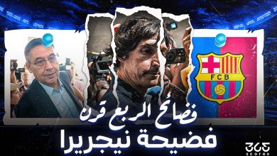 فضائح الربع قرن.. قضية نيجريرا