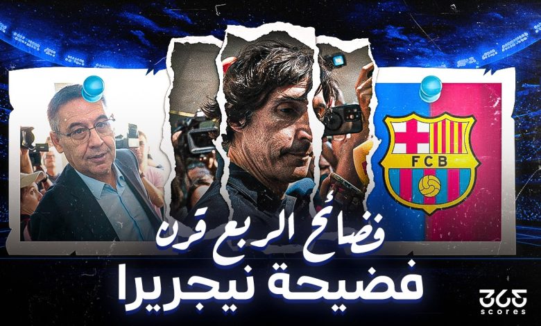 فضائح الربع قرن.. قضية نيجريرا