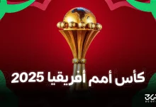 مواعيد مباريات الجولة الثانية من كأس أمم إفريقيا 2025 والقنوات الناقلة