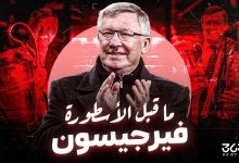 ما قبل الأسطورة.. فيرجسون