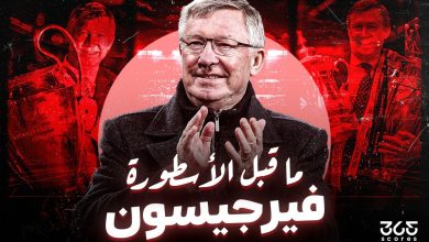 ما قبل الأسطورة.. فيرجسون