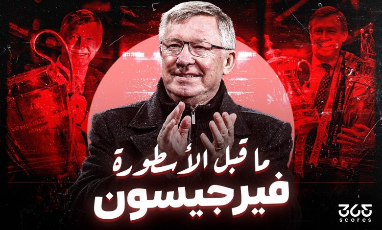 ما قبل الأسطورة.. فيرجسون