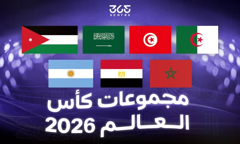 مجموعات كأس العالم 2026.. منافسين العرب في مونديال أمريكا