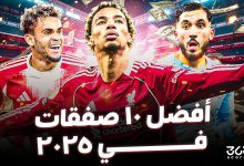 أفضل 10 صفقات في العالم 2025