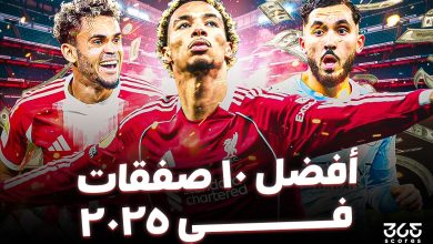 أفضل 10 صفقات في العالم 2025