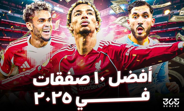 أفضل 10 صفقات في العالم 2025