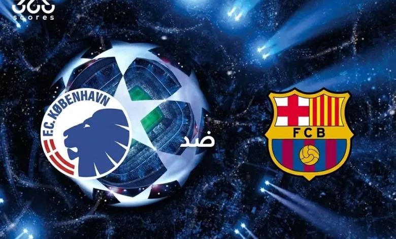تاريخ برشلونة ضد كوبنهاجن: الإحصائيات والنتائج الأخيرة للفريقين