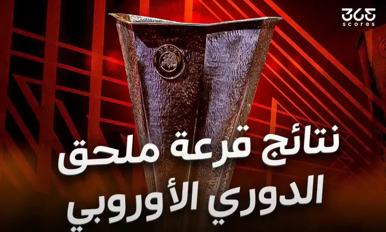 نتائج قرعة ملحق دور الـ16 من الدوري الأوروبي 2026