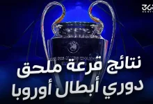 نتائج قرعة ملحق دور الـ16 من دوري أبطال أوروبا 2026
