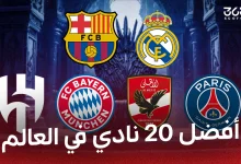 ترتيب أفضل 20 نادي في العالم 2026 من 365Scores