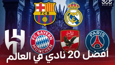 ترتيب أفضل 20 نادي في العالم 2026 من 365Scores