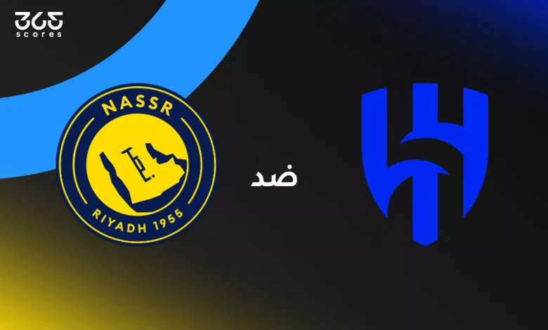 الهلال ضد النصر: الموعد والقنوات الناقلة وتشكيل الفريقين