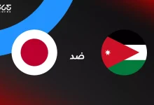 الأردن ضد اليابان: الموعد والقنوات الناقلة وتشكيل المنتخبين