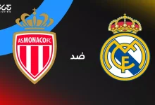 ريال مدريد ضد موناكو: الموعد والقنوات الناقلة وتشكيل الفريقين