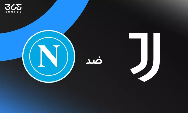 يوفنتوس ضد نابولي