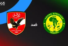 الأهلي ضد يانج أفريكانز: الموعد والقنوات الناقلة وتشكيل الفريقين