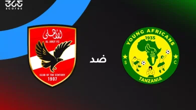 الأهلي ضد يانج أفريكانز: الموعد والقنوات الناقلة وتشكيل الفريقين