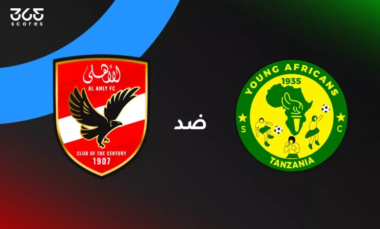الأهلي ضد يانج أفريكانز: الموعد والقنوات الناقلة وتشكيل الفريقين