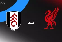 ليفربول ضد فولهام: الموعد والقنوات الناقلة والتشكيل