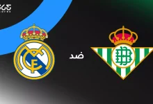 ريال مدريد ضد ريال بيتيس: الموعد والقنوات الناقلة والتشكيل