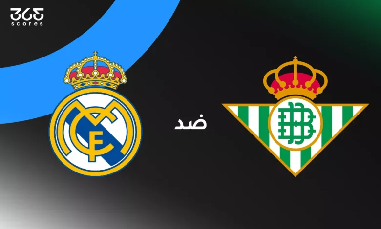ريال مدريد ضد ريال بيتيس: الموعد والقنوات الناقلة والتشكيل