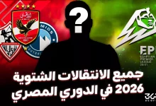 جميع الانتقالات الشتوية 2026 في الدوري المصري